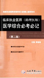 国家执业医师资格考试唯一指定辅导用书  临床执业医师（助理医师）医学综合必考必记  第2版