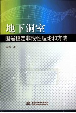 地下洞室围岩稳定非线性理论和方法