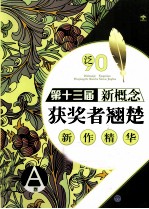 泛90 第13届新概念获奖者翘楚新作精华 A卷