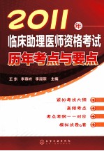 2011年临床助理医师资格考试历年考点与要点