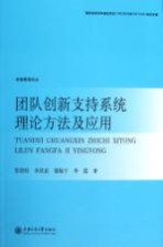 团队创新支持系统理论方法及应用