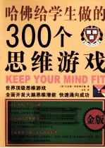 哈佛给学生做的300个思维游戏  金版