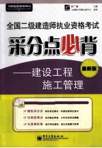 全国二级建造师执业资格考试采分点必背 建设工程施工管理 最新版