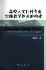 高校人文社科专业实践教学体系的构建