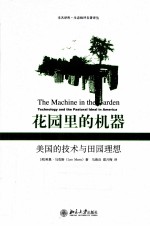 花园里的机器 美国的技术与田园理想