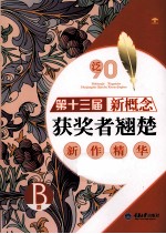 泛90 第十三届新概念获奖者翘楚新作精华 B卷