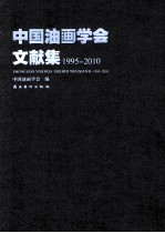 中国油画学会文献集 1995-2010