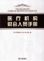 医疗机构财会人员手册