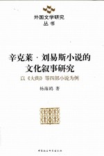 辛克莱·刘易斯小说的文化叙事研究  以《大街》等四部小说为例