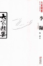 大家精要 李颙