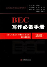 BEC写作必备手册  高级