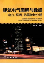 建筑电气图解与数据  电力、照明、防雷接地分册