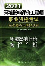 2011环境影响评价工程师职业资格考试备考要点与模拟试卷  环境影响评价案例分析