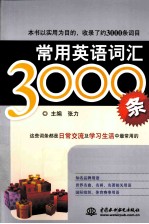 常用英语词汇3000条