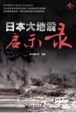 日本大地震启示录