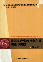 美国共产党的社会主义理论与实践