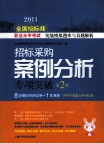 2011全国招标师职业水平考试实战模拟题库与真题解析  招标采购案例分析专项突破