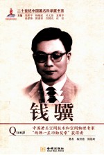 二十世纪中国著名科学家书系 钱骥