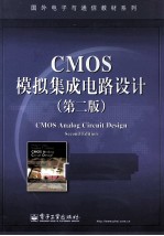 CMOS模拟集成电路设计