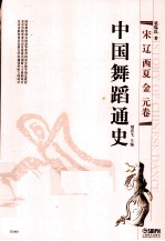 中国舞蹈通史  宋、辽、西夏、金、元卷