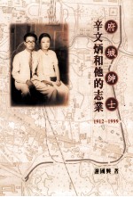 府城绅士 辛文炳和他的志业 1912-1999