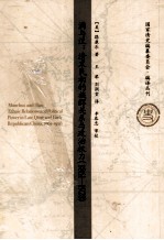 满与汉 清末民初的族群关系与政治权力（1861-1928）