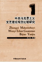 中西马克思主义文艺理论观念比较研究