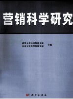 营销科学研究