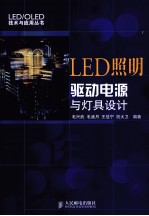 LED照明驱动电源与灯具设计