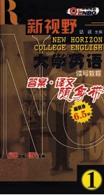 新视野大学英语·读写教程答案译文随身带 第1册