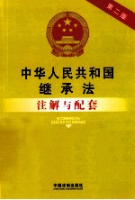 中华人民共和国继承法（含收养法）注解与配套