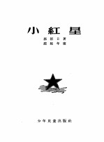 小红星