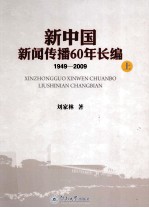 新中国新闻传播60年长编 1949-2009 上