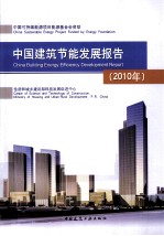 中国建筑节能发展报告 2010年