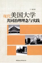 现代美国大学共同治理理念与实践