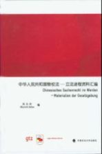 中华人民共和国物权法  立法进程资料汇编