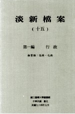 淡新档案  15  第1编  行政  抚垦类：隘务、屯务