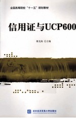 信用证与UCP600