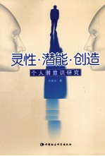 灵性·潜能·创造 个人潜意识研究