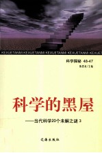 科学的黑屋 当代科学20个未解之谜 3