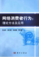 网络消费者行为 理论方法及应用