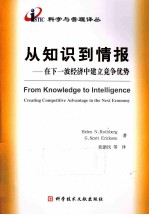 从知识到情报 在下一波经济中建立竞争优势