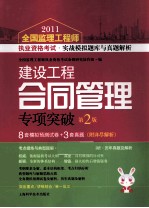 2011全国注册监理工程师执业资格考试快速通关题库与真题解析系列丛书 建设工程合同管理专项突破