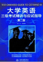 大学英语三级考试精讲与应试指导