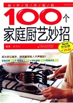 100个家庭厨艺妙招 畅销双色版