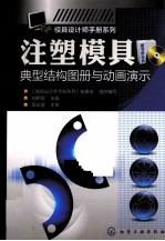 注塑模具典型结构图册与动画演示