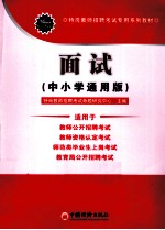 2011特岗教师招聘考试专用系列教材 面试 中小学通用版