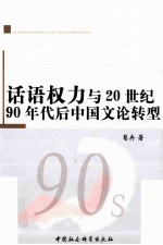 话语权力与20世纪90年代后中国文论转型