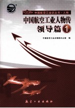 中国航空工业人物传 领导篇 1