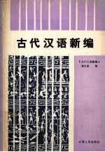 古代汉仪新编 上